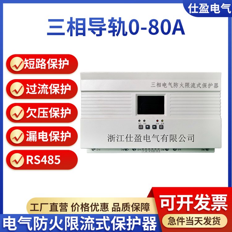 三相1-80A导轨式电气防火限流式保护器短路漏电过流保护器