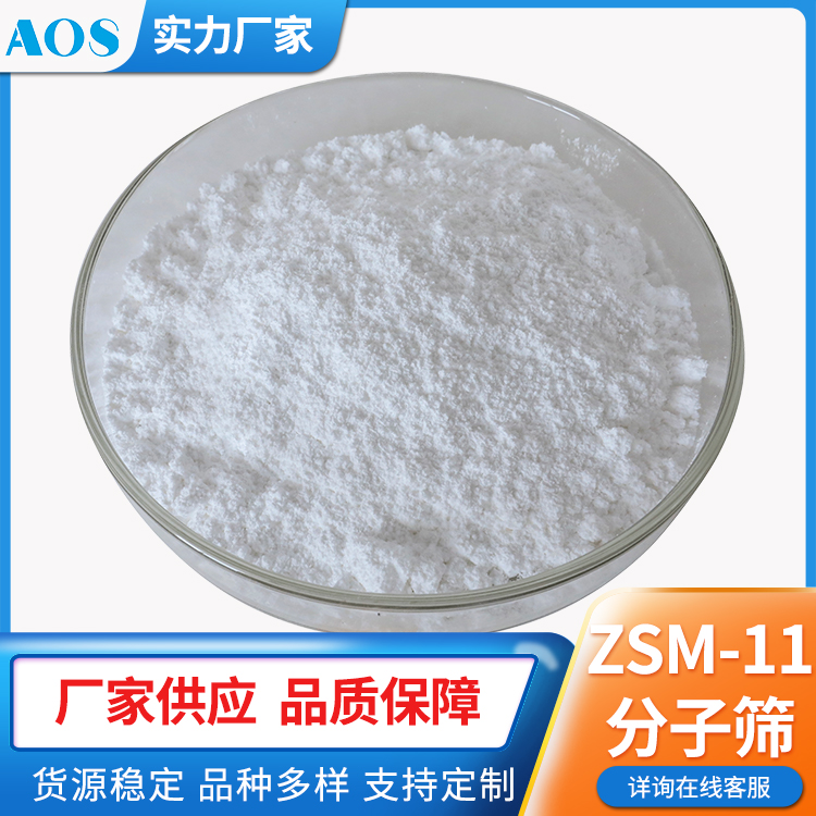 AOS ZSM-11分子筛 四方晶系沸石 重油催化裂解 无机非金属