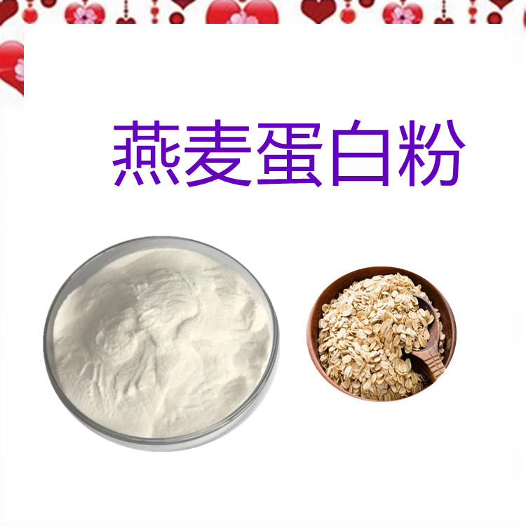 燕麦蛋白粉   粉末流动性好    类白色粉末    全水溶  可定制规格   包邮