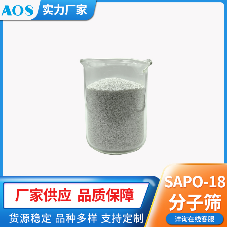 AOS SAPO-18 纳米级 分子筛 AEI结构 磷铝沸石 水热合成 充足货源