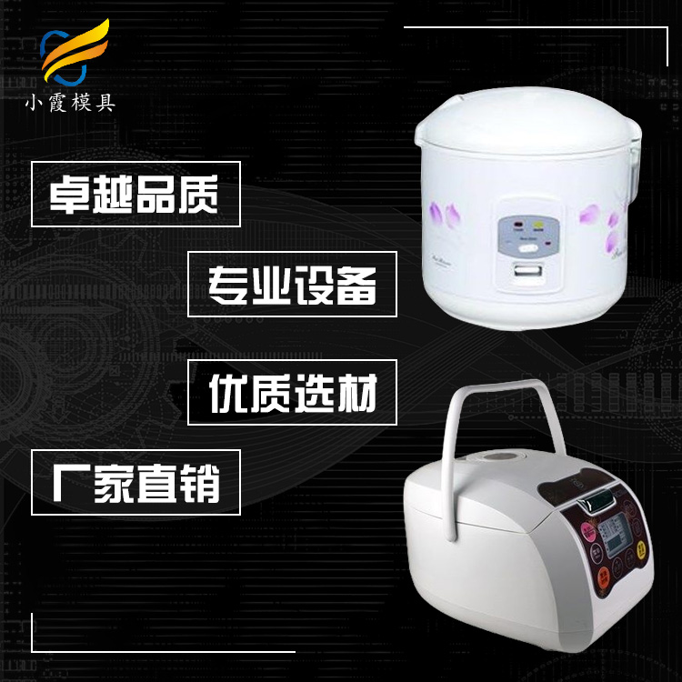 专业饮水机外壳模具厂家 塑胶电饭煲模具厂 塑料电饭锅模具公司 电饭煲外壳模具生产工厂