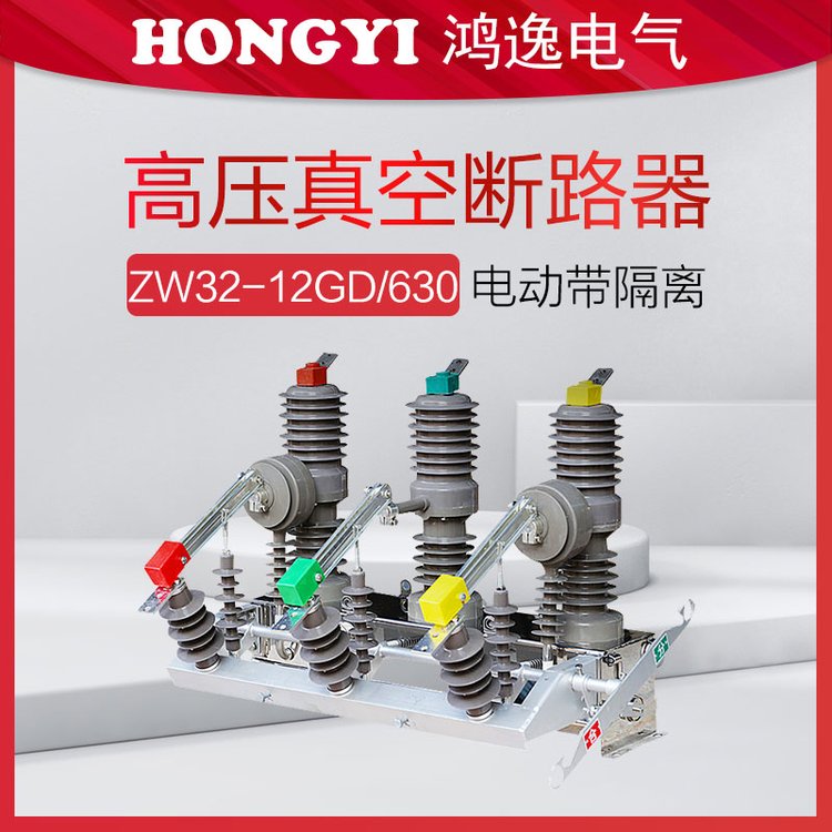 ZW32户外柱上分界开关参数 35kv真空断路器3CT电动带隔离