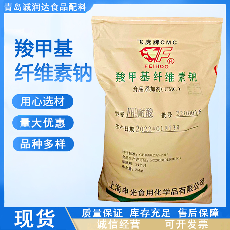 羧甲基纤维素钠cmc食品级 CMCFH9耐酸型 增稠剂 现货供应