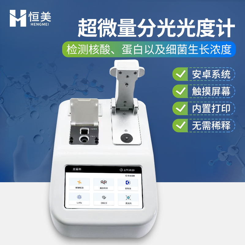 超微量分光光度计品种齐全
