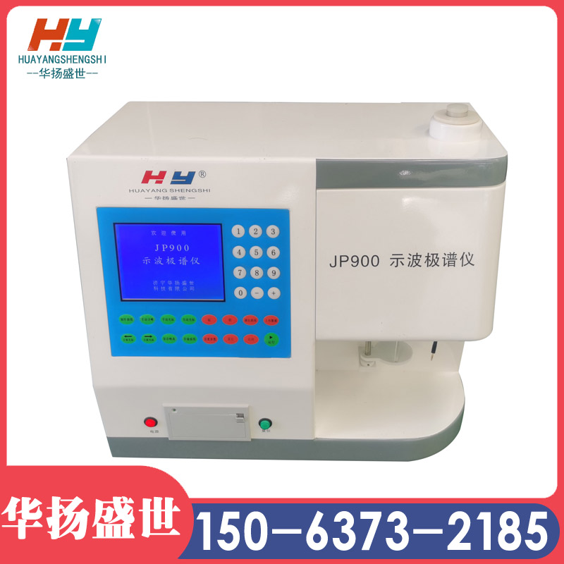 华扬盛世 HY-JP900示波极谱仪一体机 极谱仪厂家