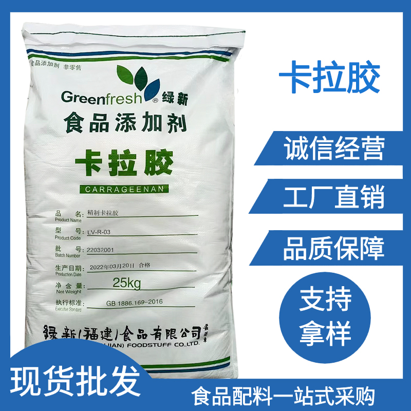 食品级果冻糖果固体饮料适用绿新纯粉KA80KA200卡拉胶