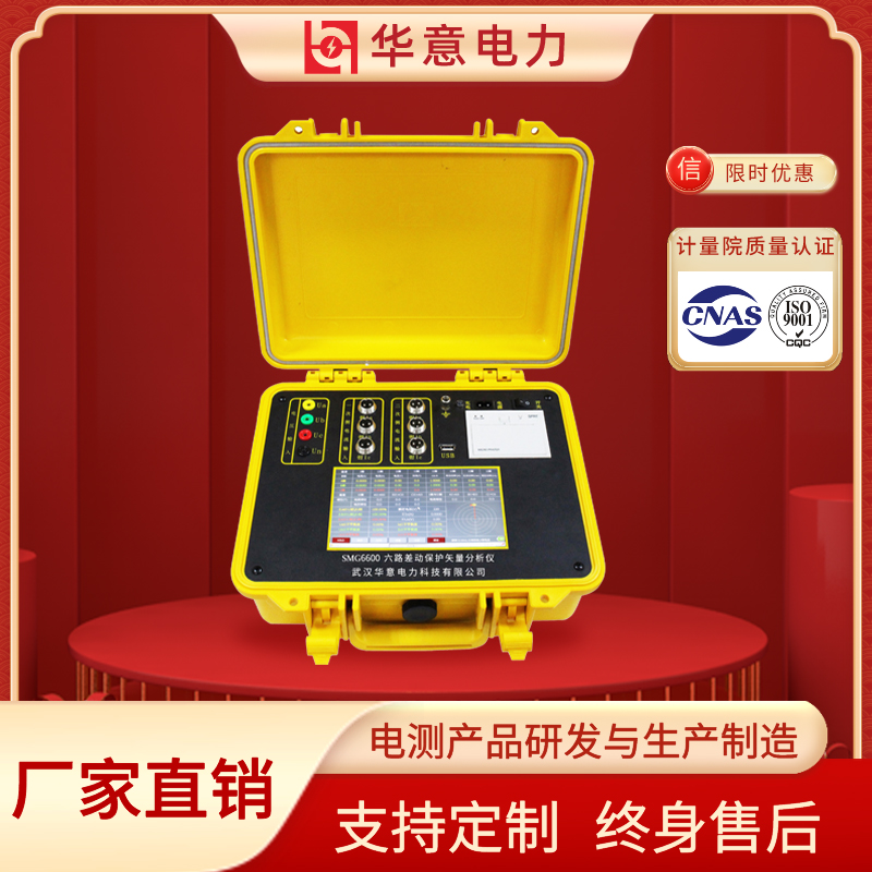 SMG6600六路差动保护矢量检测仪 保护回路 华意电力