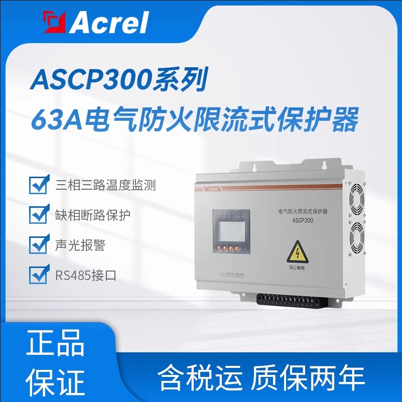 安科瑞ASCP300-125B壁挂式电气防火限流式保护器电流0~125A带通讯