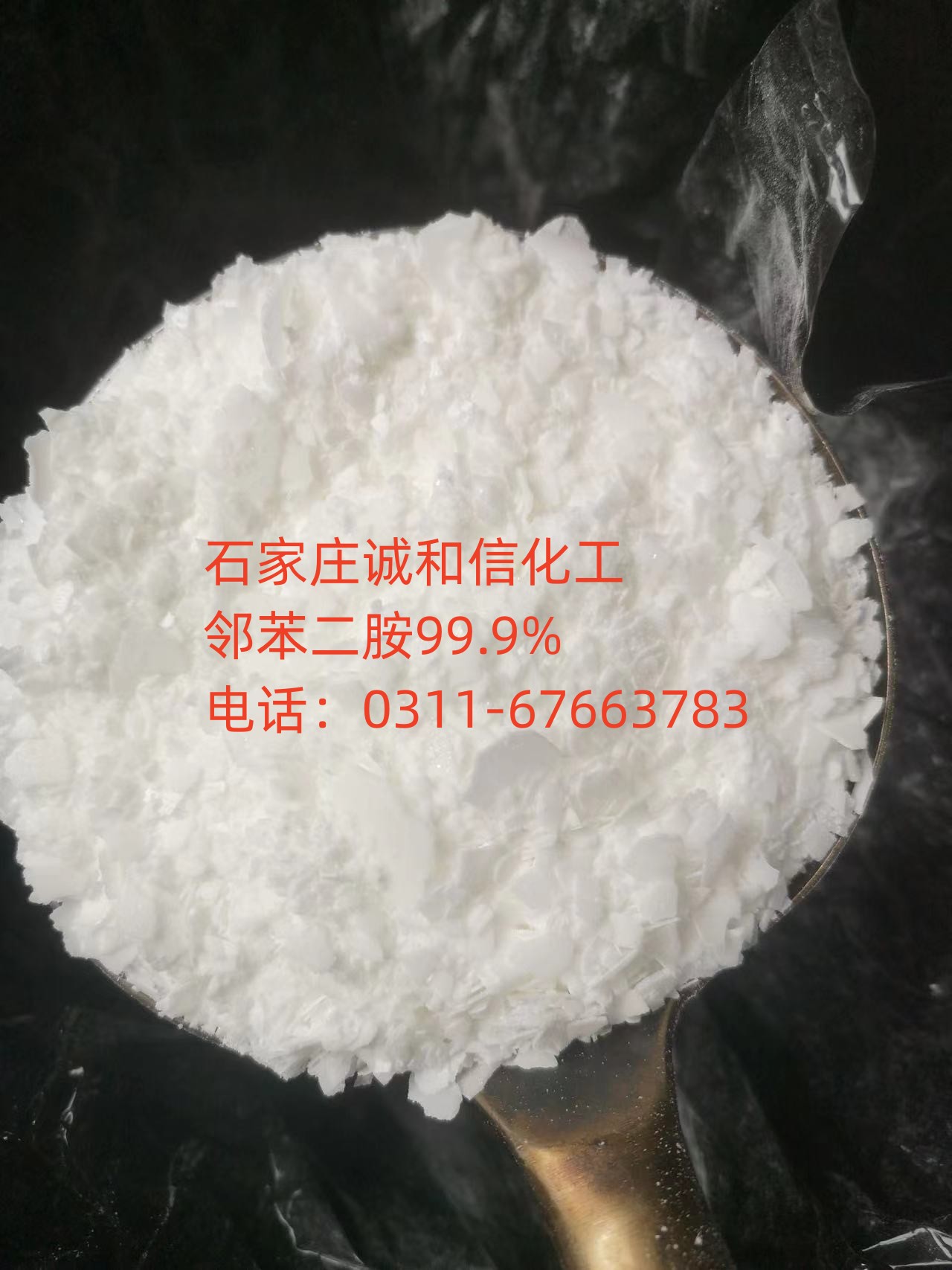 邻苯二胺-0 邻苯二胺-0厂家诚和信批发