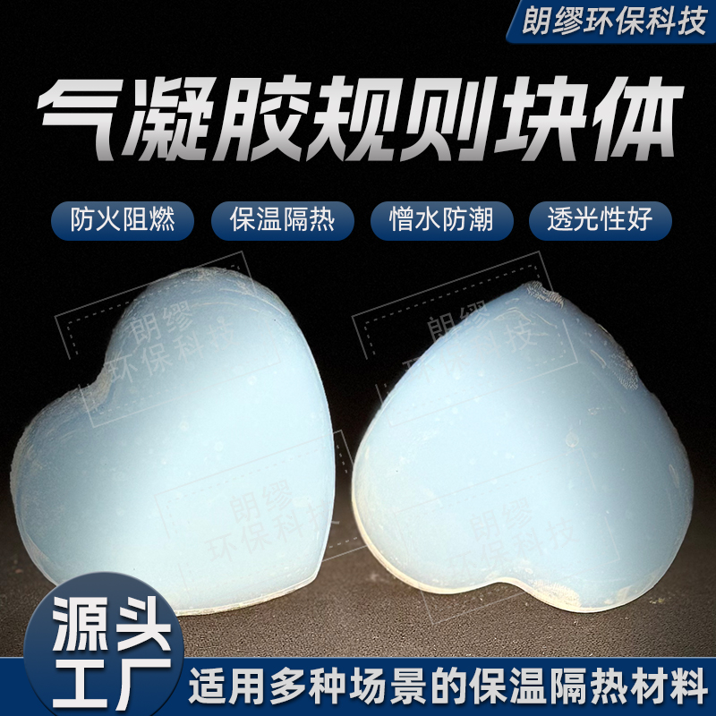 朗缪 气凝胶高透模型定制 二氧化硅凝胶块体展示 保温新材料 厂家