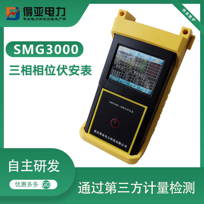 相位表厂家 SMG3000手持式三钳相位伏安表 多功能智能钳形相位伏安表 智能三相伏安表价格 得亚电力国网供应商