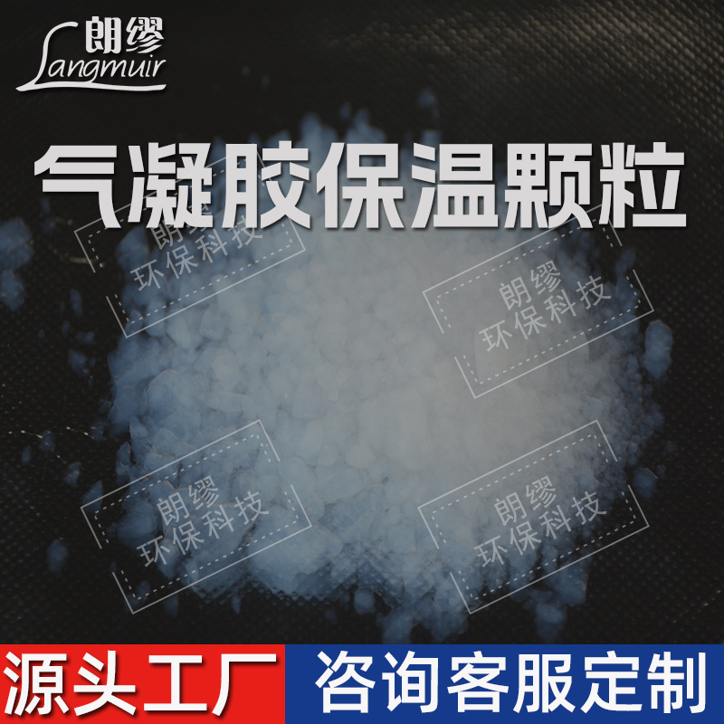二氧化硅气凝胶颗粒 保温隔热 阻燃憎水 气凝胶粉体厂家 保温块料批发