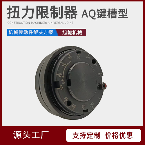 AQ键槽型 扭力限制器 钢球式AQL AQ涨套式 万向节联轴器源头厂家 宁波旭能机械