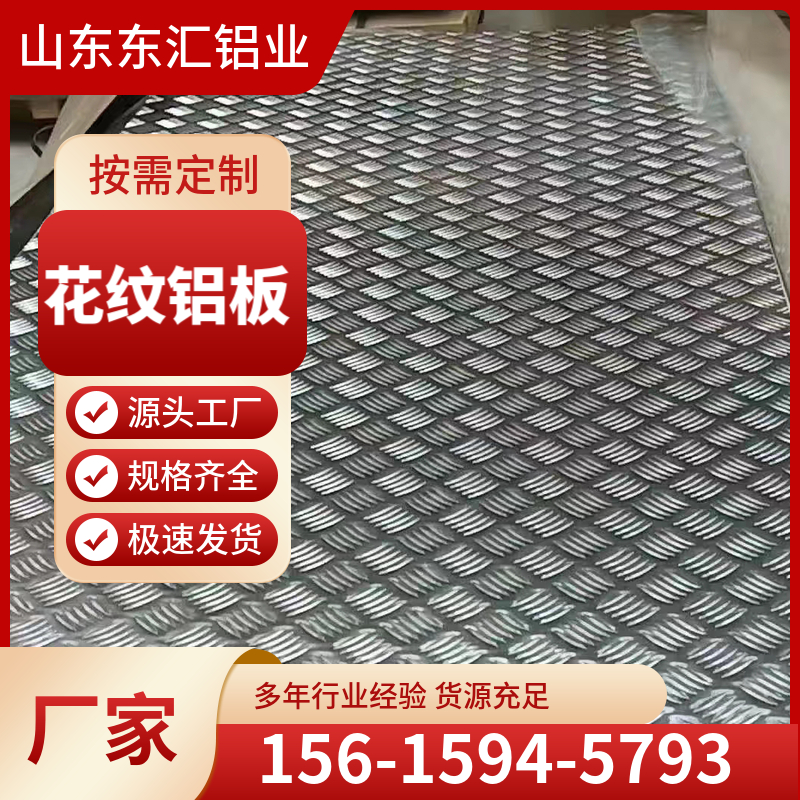 花纹铝板 抗压强度良好 耐腐蚀 规格齐全 可定制