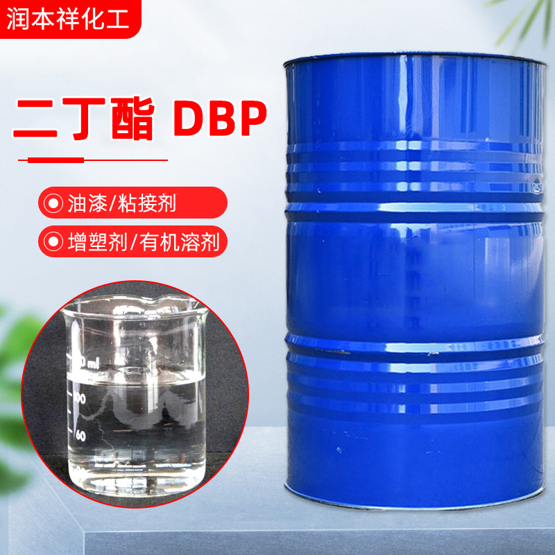 工业级 国标99%含量 齐鲁石化 邻苯二甲酸二丁酯 环保耐寒增塑剂DBP