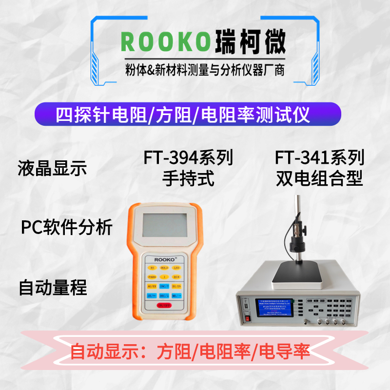四探针电阻测试仪 配置镀金铜针 直线和方形探头平台来自ROOKO瑞柯微