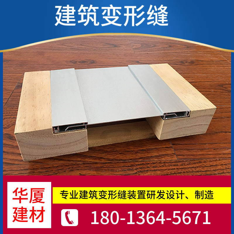 内墙变形缝 沉降缝 防震缝 生产安装质量有保障