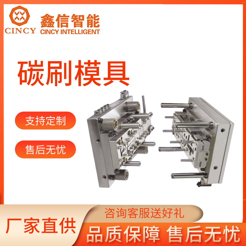 碳刷模具批发