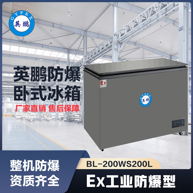 上海英鹏卧式防爆冰箱200L