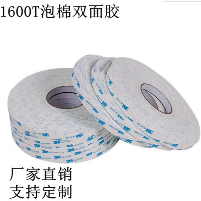 现货 3M1600T 泡棉双面胶带 3m泡棉双面胶 模切冲型