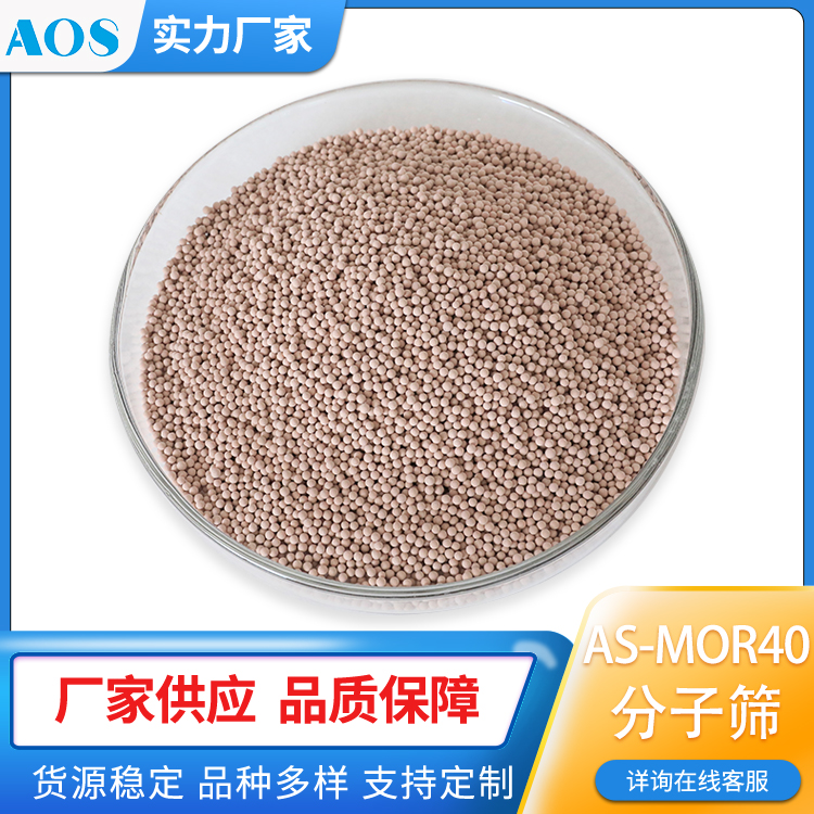 AOS AS-MOR40 耐酸干燥剂 吸附剂 高酸性物质脱水沸石