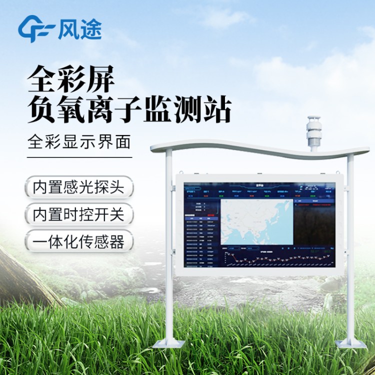 负氧离子监测站 风途FT-FZ4 公园负离子监测系统 景区生态环境监测站