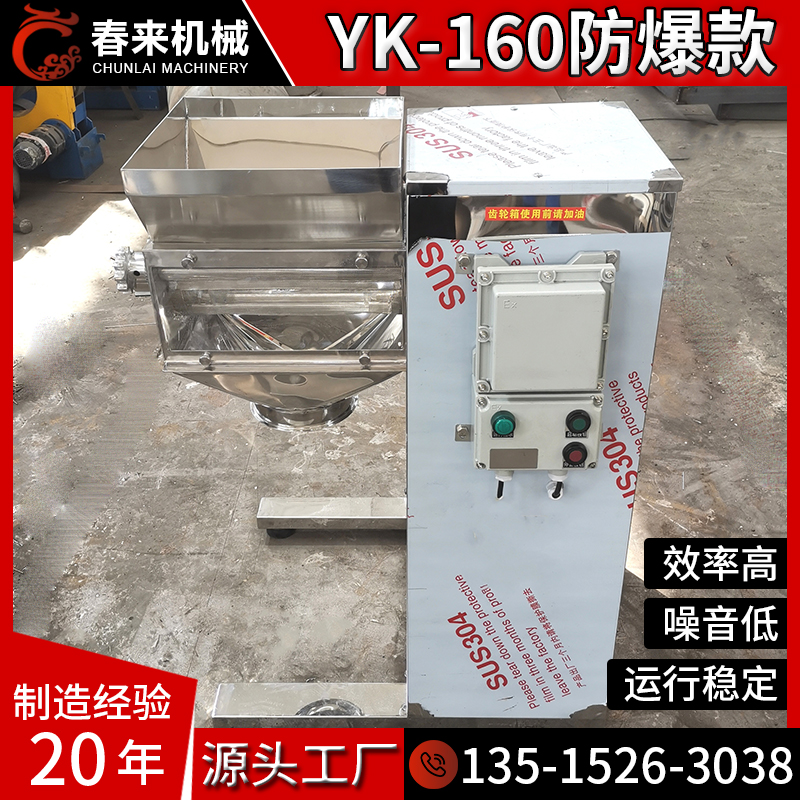春来机械专业制作制粒机三十年YK-160摇摆制粒机板蓝根专用制粒机