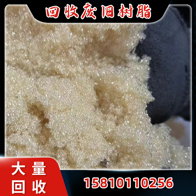 阳离子交换树脂回收 工业锅炉软化水树脂 大量收购