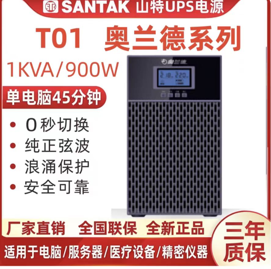 奥兰德不间断电源T01