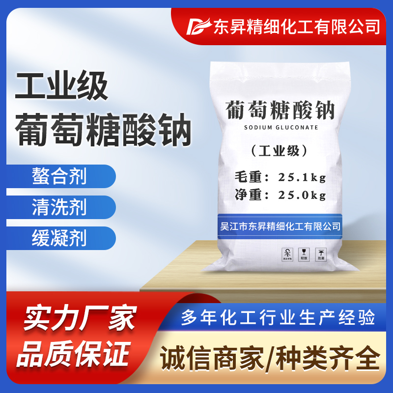 东昇 葡萄糖酸钠 [专业化工] 厂家批发-业内优质厂家