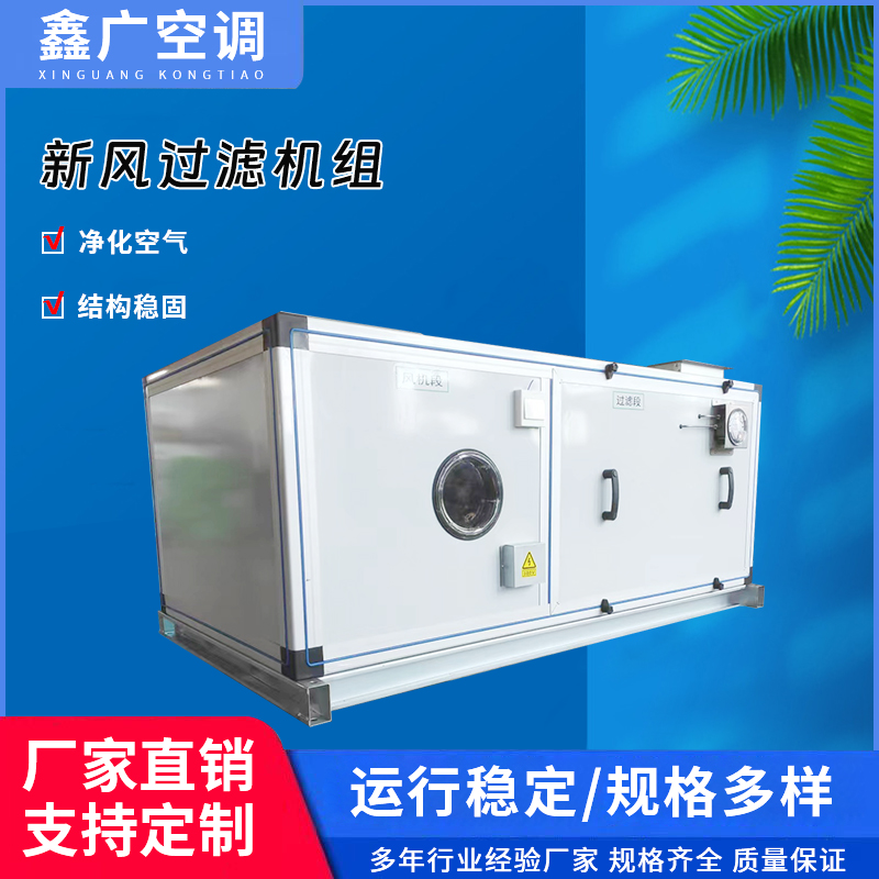 鑫广新风过滤机组 吊顶式柜式新风过滤机实力厂家