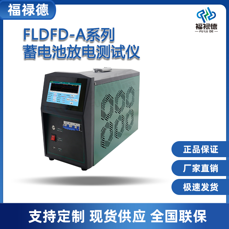福禄德FLDFD-A系列蓄电池放电测试仪变电站基站充放电一体机厂家