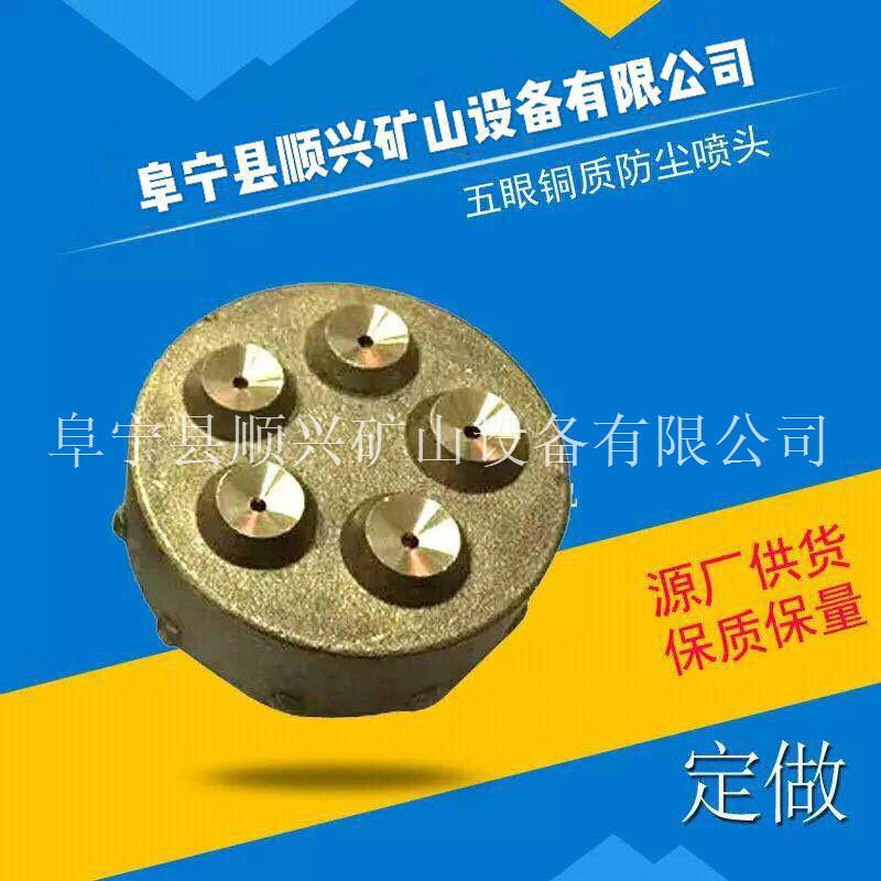 阜宁顺兴防尘喷头|煤矿喷嘴|除尘喷头|5眼铝喷头