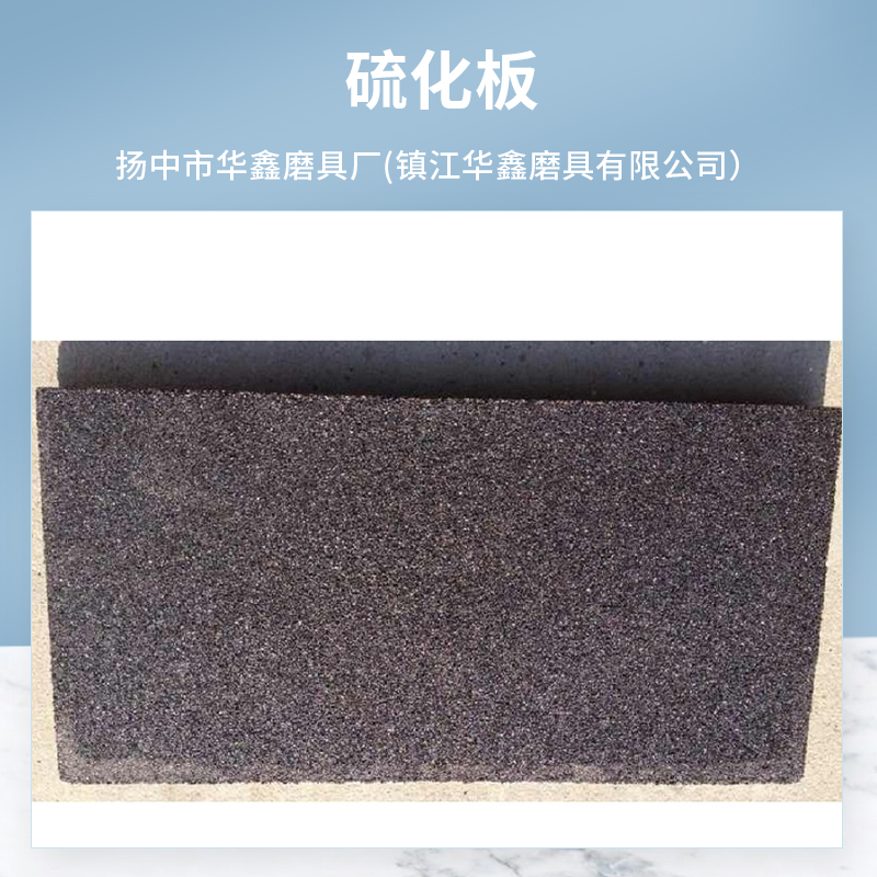 硫化板选材严格