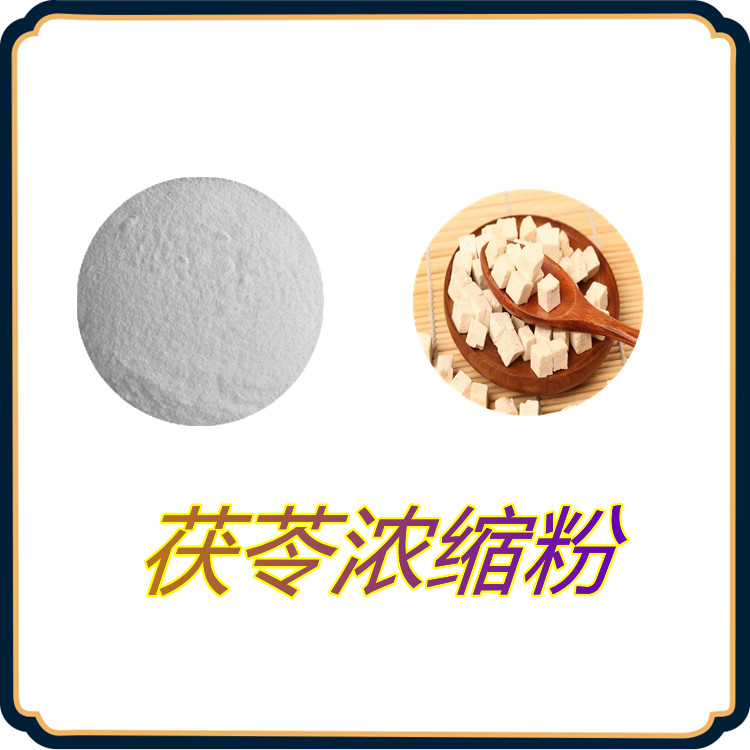茯苓浓缩粉   含多种营养成分   比例产品   植物原料   可寄样   无结块
