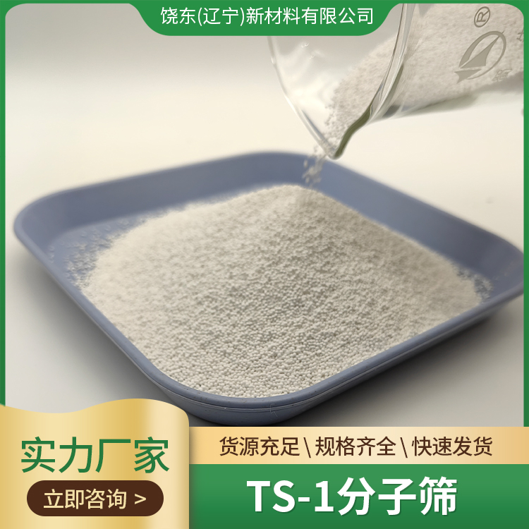 饶东 TS-1分子筛 钛硅沸石 条状催化剂 多种钛硅比 按需定制