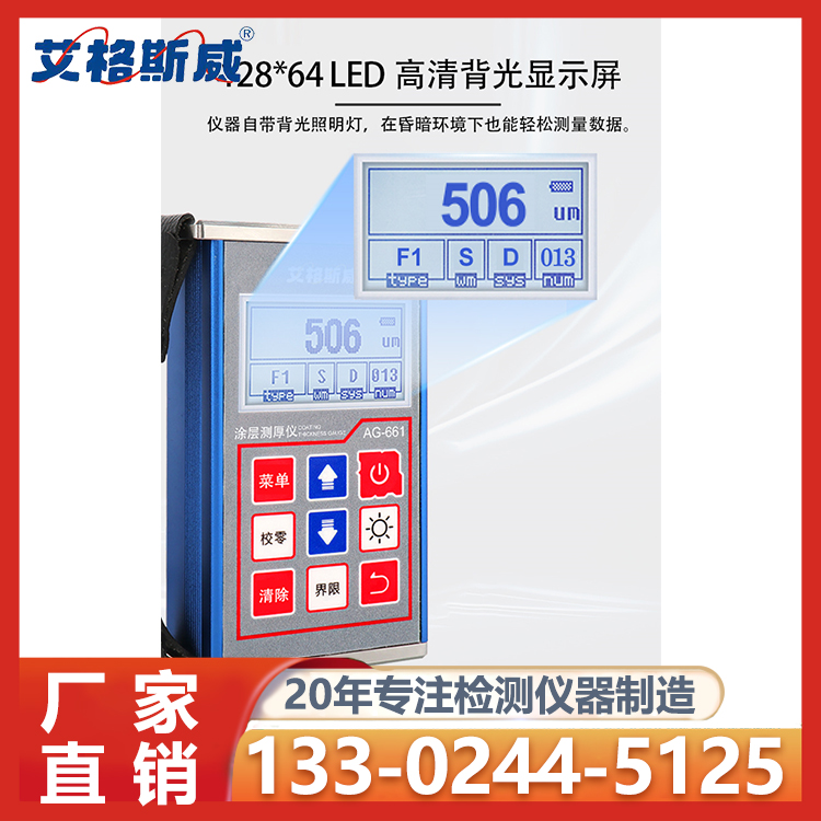 AG-661涂层测厚仪 艾格斯威 定制价格 现货充足
