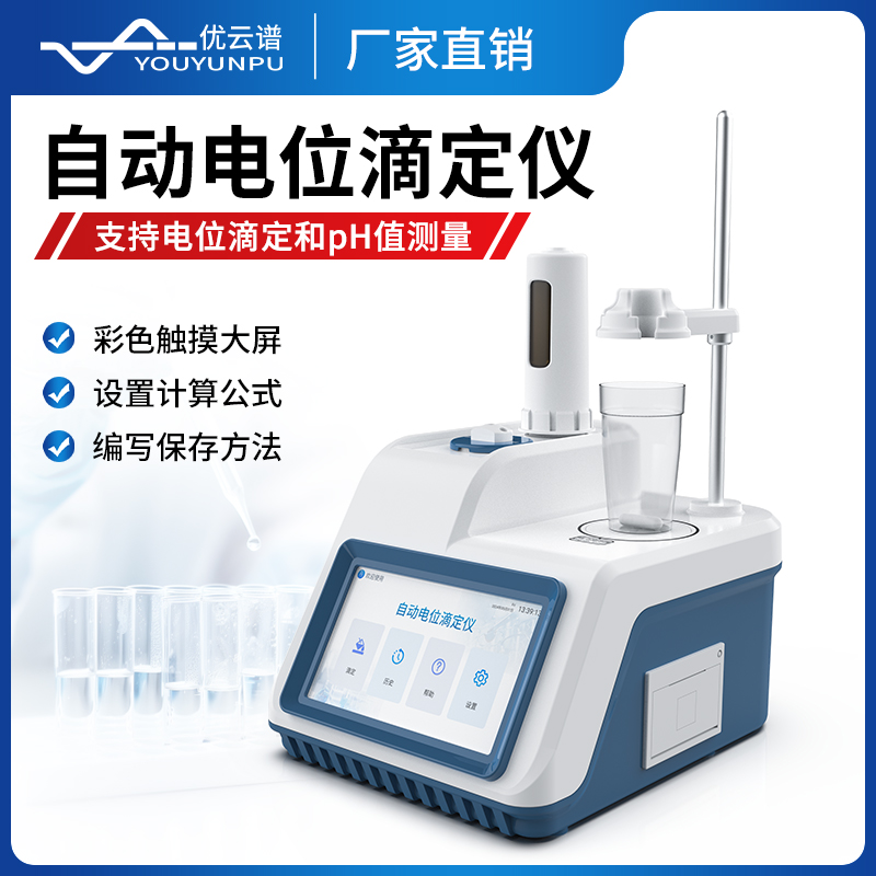 自动电位滴定仪 触摸大屏
