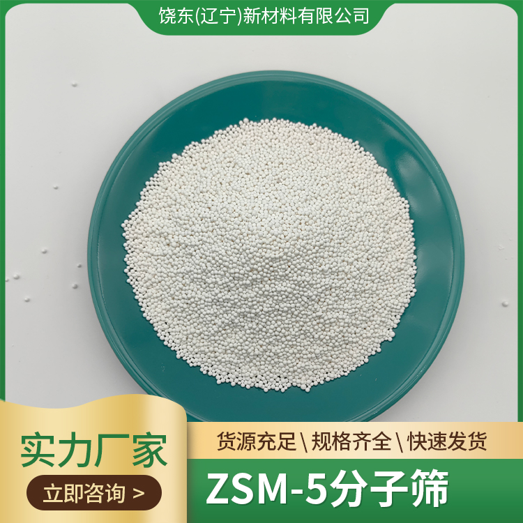 饶东 供应小晶类ZSM-5疏水分子筛 择形催化剂 球状