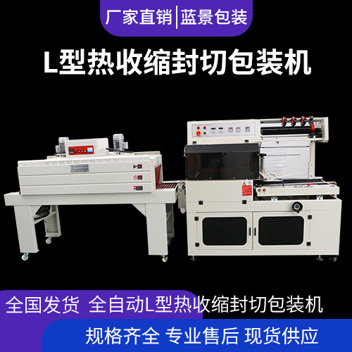 宁波蓝景 全自动L型热收缩封切包装机