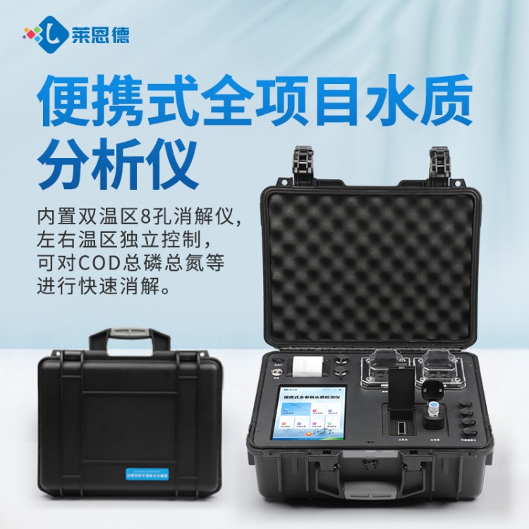 莱恩德专业生产 水质检测仪
