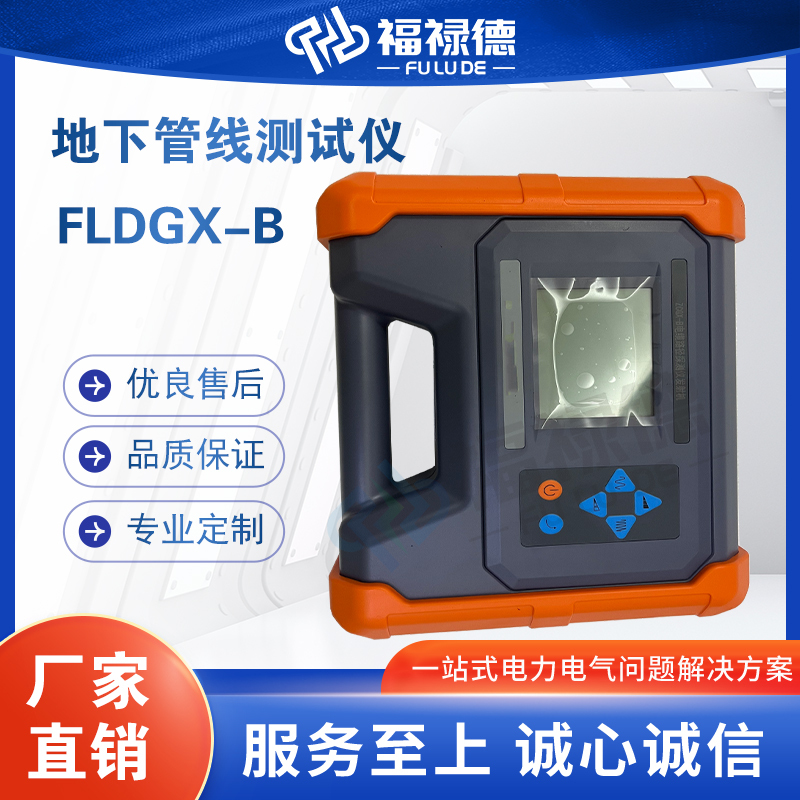 福禄德FLDGX-B地下管线测试仪便携式智能款测量精度高厂家可定制