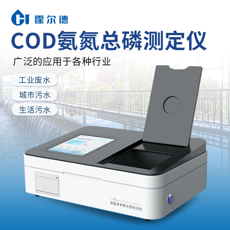 COD氨氮检测仪 多参数水质检测仪