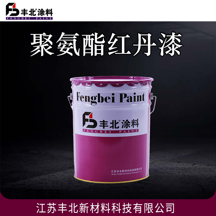 聚氨酯红丹漆 丰北品牌 干燥快 耐油性好 可定制