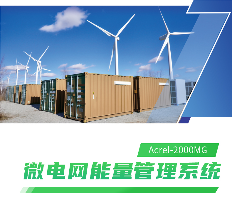 安科瑞Acrel-2000MG微电网能量管理系统实时监控有序管理