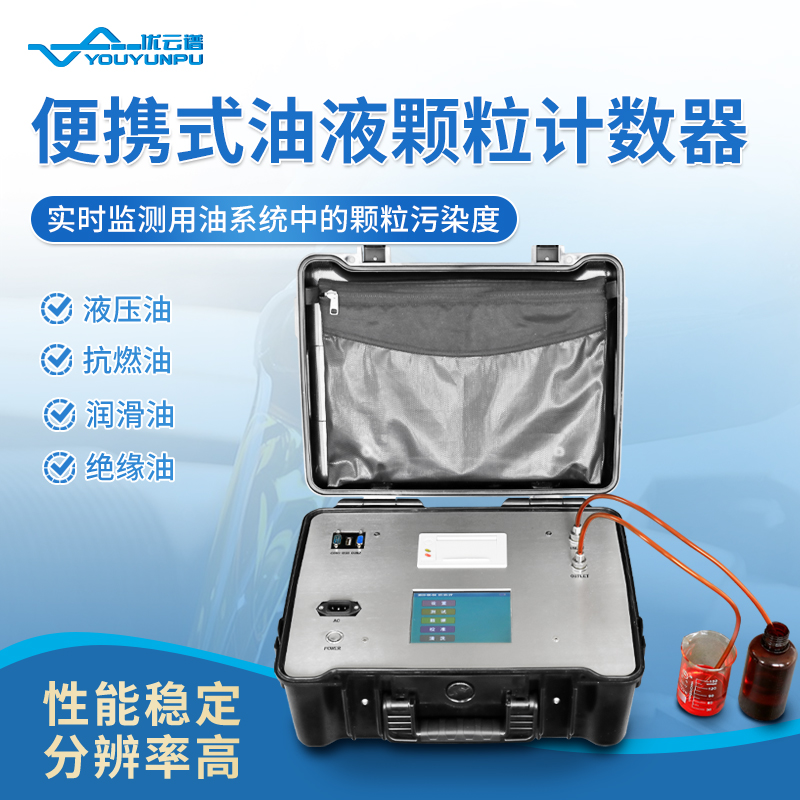 油液颗粒计数器选材严格