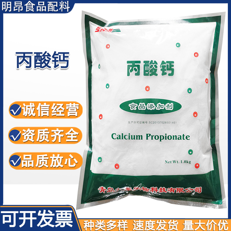 丙酸钙 食品级丙酸钙面包豆制品酱油防腐剂欢迎来电 品质保证