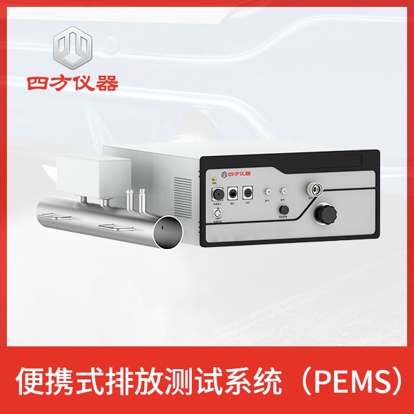 便携式尾气排放测试系统(PEMS) 操作简单易于使用，品质保证