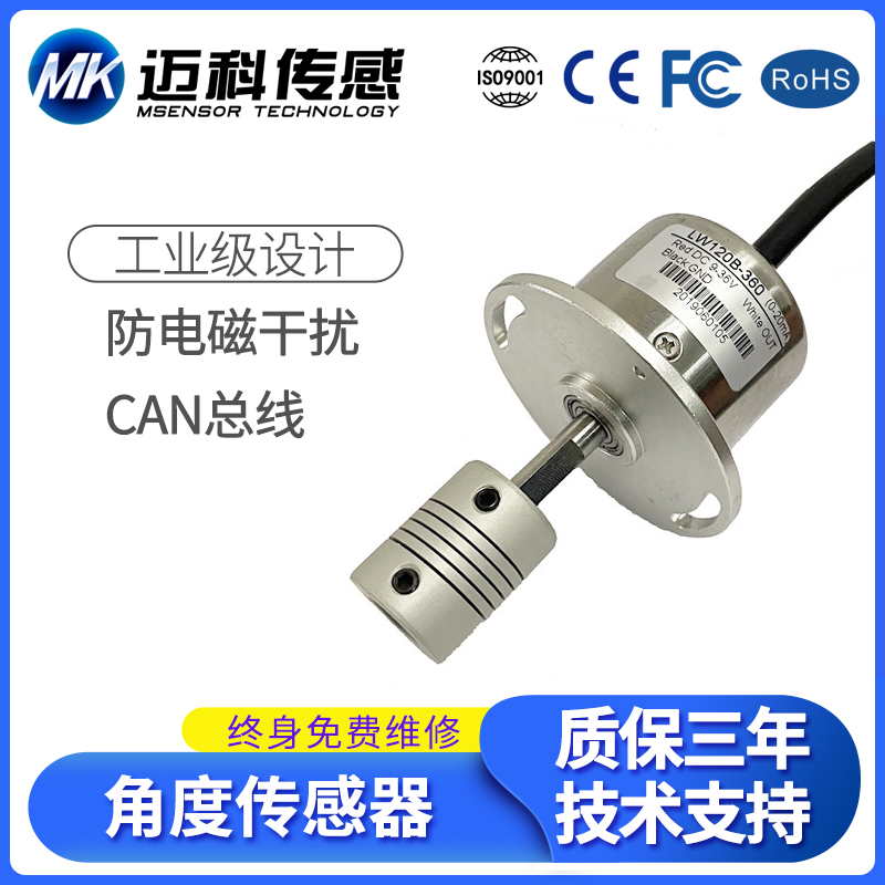 LW128B角度传感器位移变送器 霍尔角度传感器 无机械触点