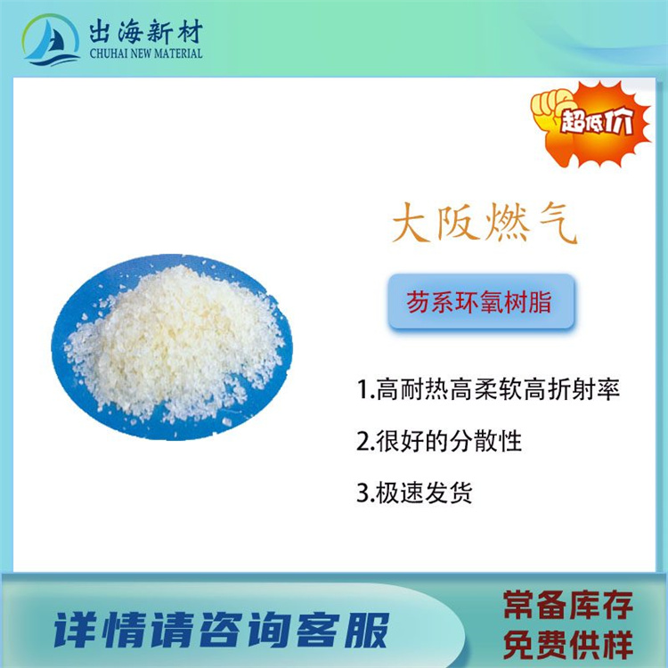 环氧树脂乳化 日本大阪燃气芴系环氧树脂